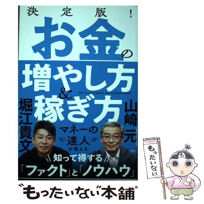 【中古】 決定版！お金の増やし方＆稼ぎ方 / 山崎元, 堀江貴文 / 徳間書店 [単行本（ソフトカバー）]【..