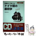 【中古】 辞書なしで学べるドイツ語の最初歩 〔新版〕 / 大岩 信太郎 / 三修社 単行本 【メール便送料無料】【あす楽対応】