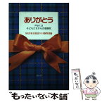 【中古】 ありがとう 3 / RKB毎日放送ラジオ制作部 / 海鳥社 [単行本]【メール便送料無料】【あす楽対応】