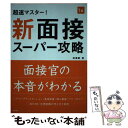 【中古】 超速マスター！新面接スーパー攻略 2016年度版 / 渡邉 剛 / 高橋書店 [単行本（ソフトカバー）]【メール便送料無料】【あす楽対応】