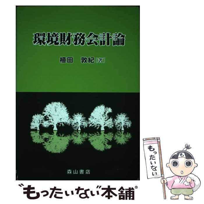 【中古】 環境財務会計論 U．S．　environmental　GAAPを基 / 植田 敦紀 / 森山書店 [単行本]【メール便送料無料】【あす楽対応】