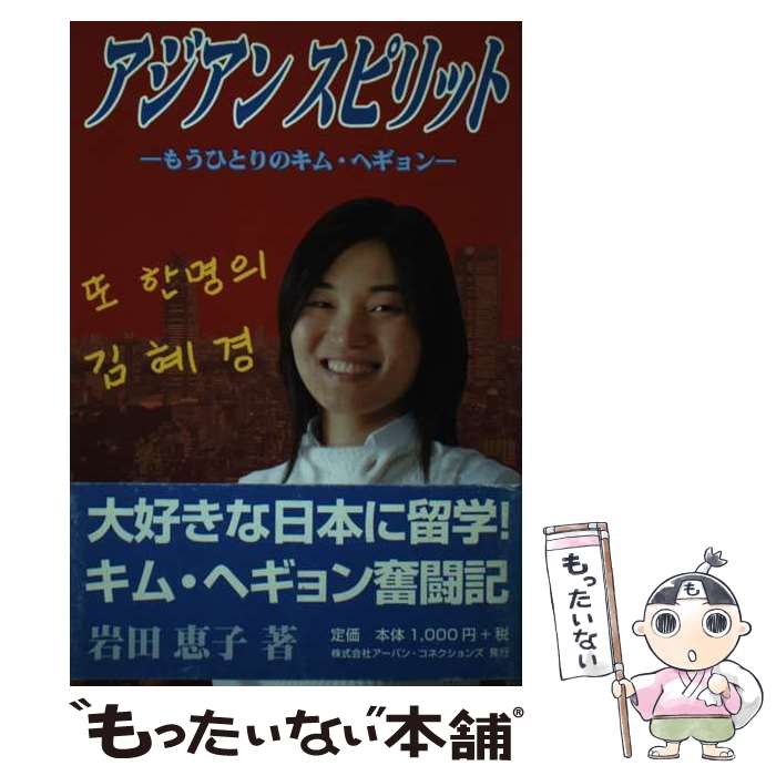 著者：岩田 恵子出版社：アーバン・コネクションズサイズ：単行本ISBN-10：4900849766ISBN-13：9784900849761■通常24時間以内に出荷可能です。※繁忙期やセール等、ご注文数が多い日につきましては　発送まで48時...