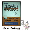  速読英熟語WORKBOOK 速読英熟語に対応した問題集　CDーROM1枚付 / Z会編集部 / Z会 