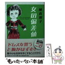 【中古】 女の偏差値 / 林真理子 / マガジンハウス 文庫 【メール便送料無料】【あす楽対応】