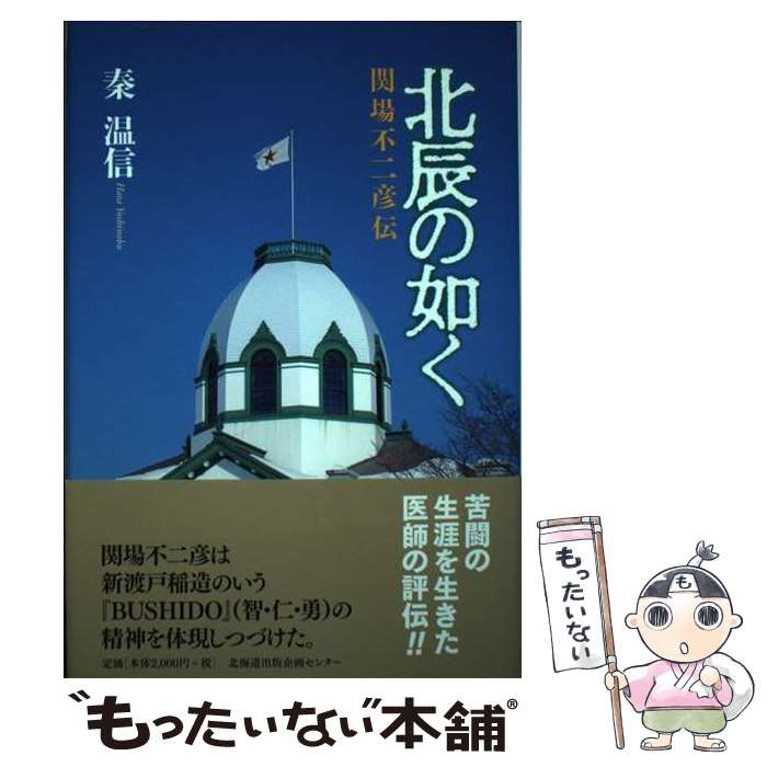 【中古】 北辰の如く 関場不二彦伝 / 秦 温信 / 北海道出版企画センター [単行本]【メール便送料無料】【最短翌日配達対応】
