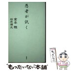 【中古】 愚者が訊く / 倉本 聰, 林原 博光 / 双葉社 [新書]【メール便送料無料】【あす楽対応】