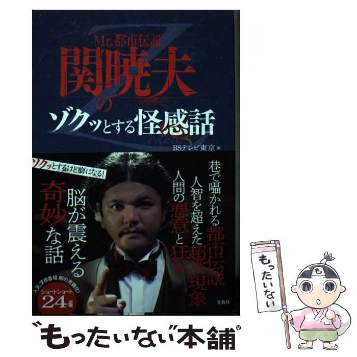 【中古】 Mr.都市伝説関暁夫のゾクッとする怪感話 関暁夫 BSテレビ東京 / BSテレビ東京 / 宝島社 [単行本]【メール便送料無料】【最短翌日配達対応】