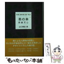 【中古】 茶の本 / 岡倉 天心, 山口 景史 / 文芸社 [文庫]【メール便送料無料】【あす楽対応】