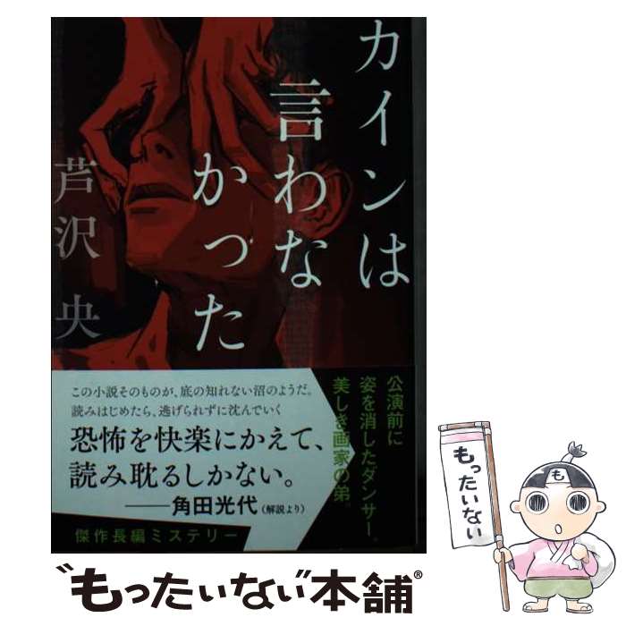 【中古】 カインは言わなかった / 芦沢 央 / 文藝春秋 [文庫]【メール便送料無料】【あす楽対応】