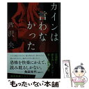  カインは言わなかった / 芦沢 央 / 文藝春秋 