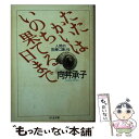 著者：向井 承子出版社：筑摩書房サイズ：文庫ISBN-10：4480023755ISBN-13：9784480023759■通常24時間以内に出荷可能です。※繁忙期やセール等、ご注文数が多い日につきましては　発送まで48時間かかる場合があります。あらかじめご了承ください。 ■メール便は、1冊から送料無料です。※宅配便の場合、2,500円以上送料無料です。※あす楽ご希望の方は、宅配便をご選択下さい。※「代引き」ご希望の方は宅配便をご選択下さい。※配送番号付きのゆうパケットをご希望の場合は、追跡可能メール便（送料210円）をご選択ください。■ただいま、オリジナルカレンダーをプレゼントしております。■お急ぎの方は「もったいない本舗　お急ぎ便店」をご利用ください。最短翌日配送、手数料298円から■まとめ買いの方は「もったいない本舗　おまとめ店」がお買い得です。■中古品ではございますが、良好なコンディションです。決済は、クレジットカード、代引き等、各種決済方法がご利用可能です。■万が一品質に不備が有った場合は、返金対応。■クリーニング済み。■商品画像に「帯」が付いているものがありますが、中古品のため、実際の商品には付いていない場合がございます。■商品状態の表記につきまして・非常に良い：　　使用されてはいますが、　　非常にきれいな状態です。　　書き込みや線引きはありません。・良い：　　比較的綺麗な状態の商品です。　　ページやカバーに欠品はありません。　　文章を読むのに支障はありません。・可：　　文章が問題なく読める状態の商品です。　　マーカーやペンで書込があることがあります。　　商品の痛みがある場合があります。