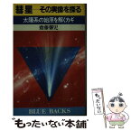 【中古】 彗星ーその実像を探る 太陽系の始原を解くカギ / 斎藤 馨児 / 講談社 [新書]【メール便送料無料】【あす楽対応】