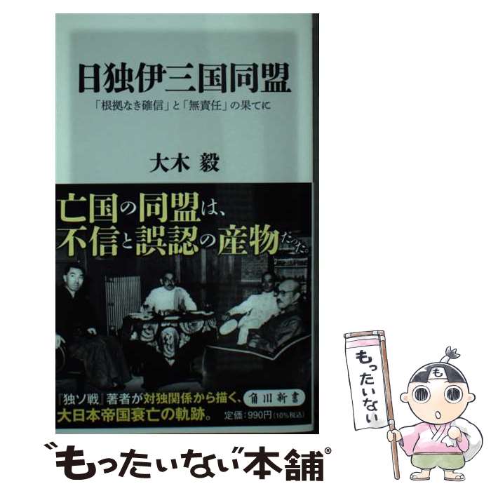 【中古】 日独伊三国同盟 「根拠なき確信」と「無責任」の果てに / 大木 毅 / KADOKAWA [新書]【メール便送料無料】【あす楽対応】