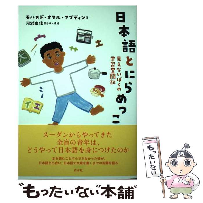 【中古】 日本語とにらめっこ 見えないぼくの学習奮闘記 / モハメド・オマル・アブディン, 河路 由佳 /..