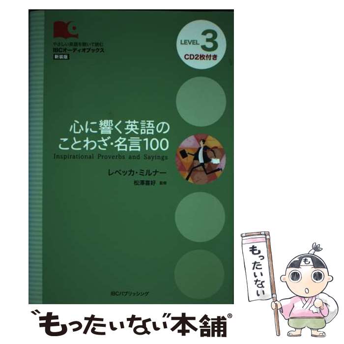【中古】 心に響く英語のことわざ・名言100 / レベッカ・ミルナー, 松澤 喜好 / IBCパブリッシング [単行本]【メール便送料無料】【最短翌日配達対応】のサムネイル