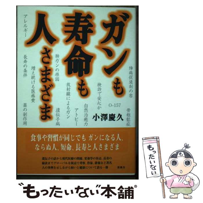 【中古】 ガンも寿命も人さまざま 小澤慶久 / 小澤 慶久 / 新風舎 [単行本]【メール便送料無料】【最短..