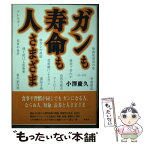 【中古】 ガンも寿命も人さまざま / 小澤 慶久 / 新風舎 [単行本]【メール便送料無料】【あす楽対応】