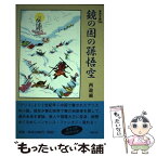 【中古】 鏡の国の孫悟空 西遊補 / 董 若雨, 荒井 健, 大平 桂一 / 平凡社 [単行本]【メール便送料無料】【あす楽対応】