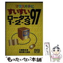 【中古】 マウス片手にすいすいロータス1ー2ー3　97 / 工藤 勝也 / 秀和システム [単行本]【メール便送料無料】【あす楽対応】