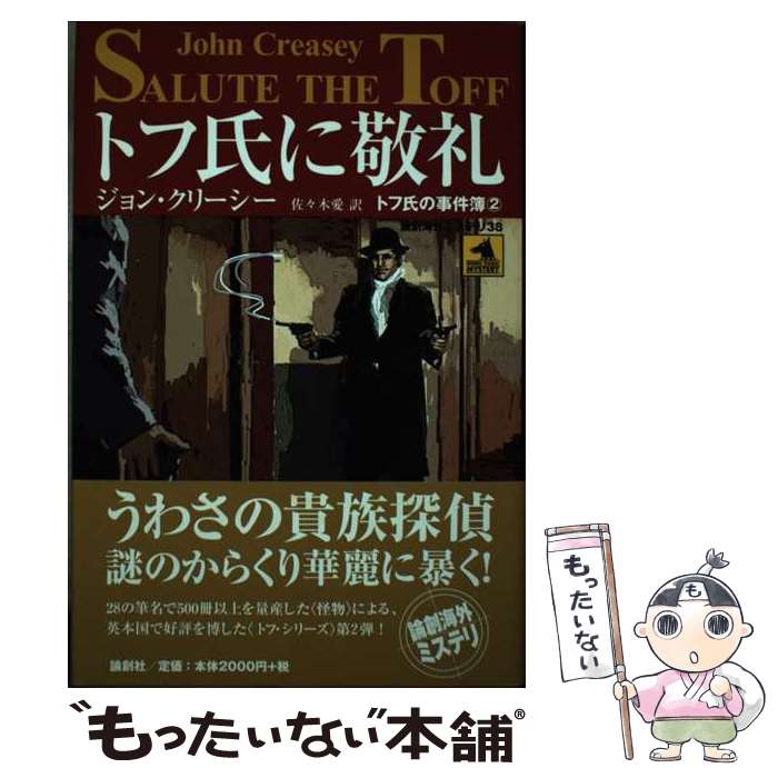 【中古】 トフ氏に敬礼 / ジョン クリーシー, John Creasey, 佐々木 愛 / 論創社 [単行本]【メール便送料無料】【あす楽対応】