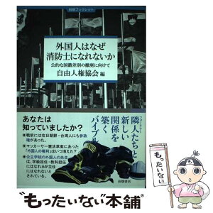 【中古】 外国人はなぜ消防士になれないか 公的な国籍差別の撤廃に向けて / 自由人権協会 / 田畑書店 [単行本（ソフトカバー）]【メール便送料無料】【あす楽対応】