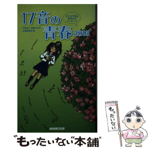 【中古】 17音の青春 五七五で綴る高校生のメッセージ 2013 / 学校法人 神奈川大学広報委員会 / NHK出版 [単行本（ソフトカバー）]【メール便送料無料】【あす楽対応】