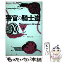 【中古】 警官の騎士道 / ルーパート ペニー, Rupert Penny, 熊井 ひろ美 / 論創社 単行本 【メール便送料無料】【あす楽対応】