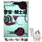 【中古】 警官の騎士道 / ルーパート ペニー, Rupert Penny, 熊井 ひろ美 / 論創社 [単行本]【メール便送料無料】【あす楽対応】