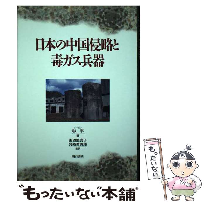 【中古】 日本の中国侵略と毒ガス兵器 / 歩 平 / 明石書店 [単行本]【メール便送料無料】【最短翌日配..