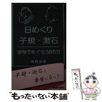 【中古】 日めくり子規・漱石 俳句でめぐる365日 / 神野 紗希 / 愛媛新聞社 [新書]【メール便送料無料】【あす楽対応】