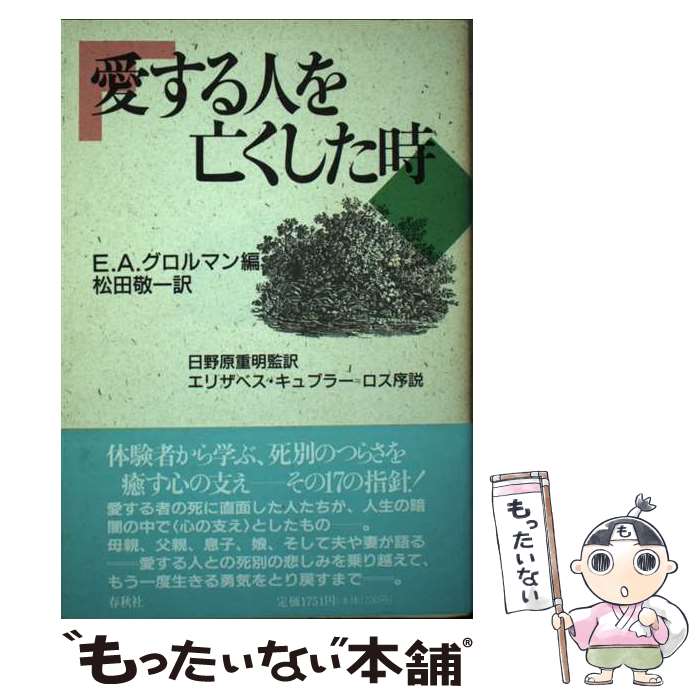 【中古】 愛する人を亡くした時 / E.A.グロルマン, 松田 敬一 / 春秋社 [単行本]【メール便送料無料】【最短翌日配達対応】