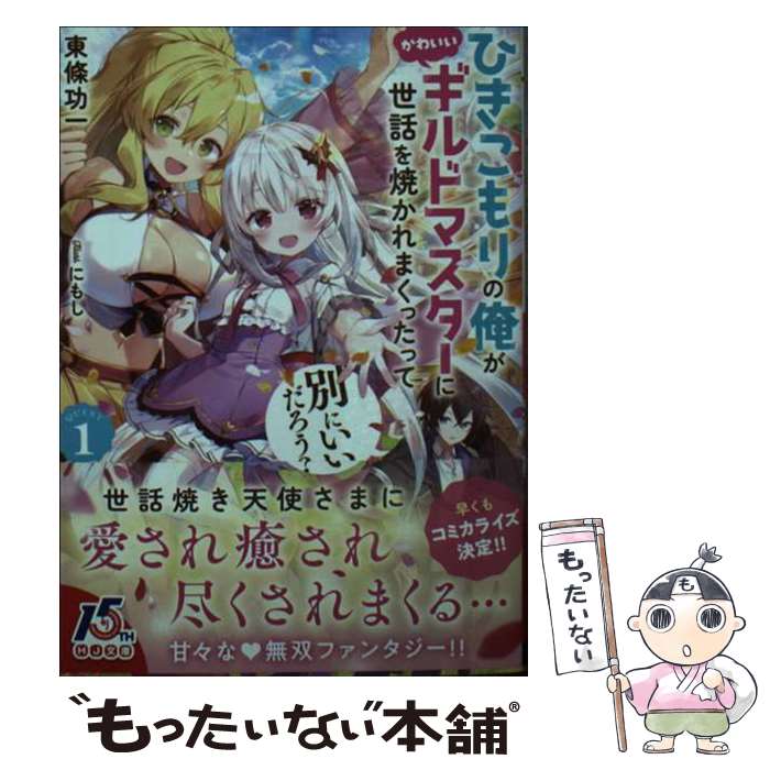 【中古】 ひきこもりの俺がかわいいギルドマスターに世話を焼かれまくったって別にいいだろう？ QUEST　1 / 東條功一, にもし / ホビー [文庫]【メール便送料無料】【あす楽対応】