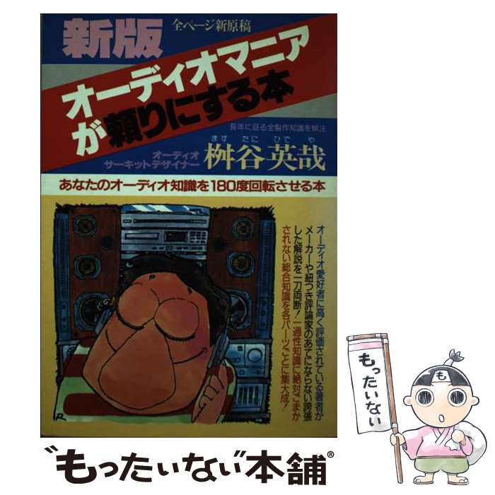 【中古】 オーディオマニアが頼りにする本 あなたのオーディオ知識を180度回転させる本 新版 / 桝谷英哉 / 青年書館 [単行本]【メール便送料無料】【あす楽対応】