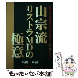 【中古】 山宗流リストラMDの極意 極限状態で百貨店経営の根幹を指導した山本宗二に学ぶ / 高橋 尚嗣 / 繊研新聞社 [単行本]【メール便送料無料】【あす楽対応】