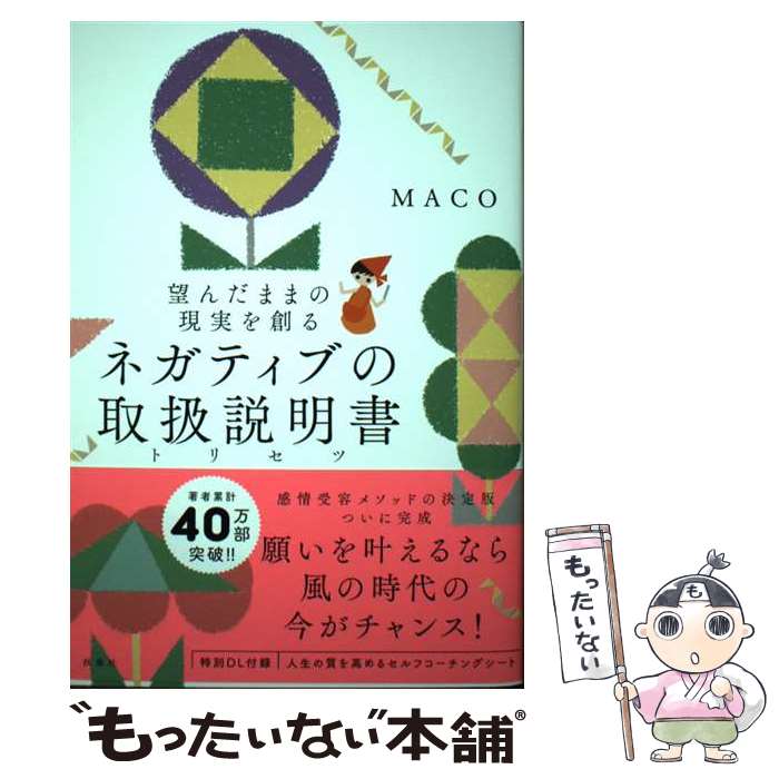 【中古】 ネガティブの取扱説明書 購入者限定特典「人生の質を高めるセルフコーチングシ / MACO / 扶桑..
