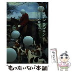 【中古】 貧者の晩餐会 / イアン・ランキン, 延原泰子・他 / 早川書房 [文庫]【メール便送料無料】【あす楽対応】