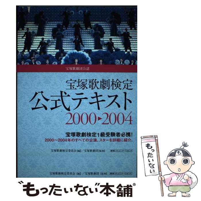 【中古】 宝塚歌劇検定公式テキスト2000→2004 宝塚歌劇団公認 / 宝塚歌劇検定委員会 / 阪急コミュニケーションズ [単行本]【メール便送料無料】【あす楽対応】