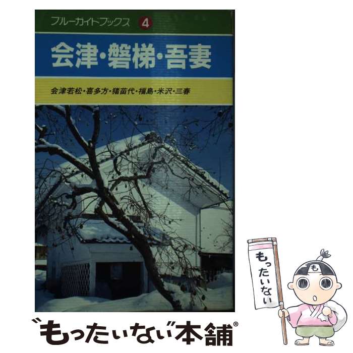 【中古】 会津・磐梯・吾妻 会津若松・喜多方・猪苗代・福島・