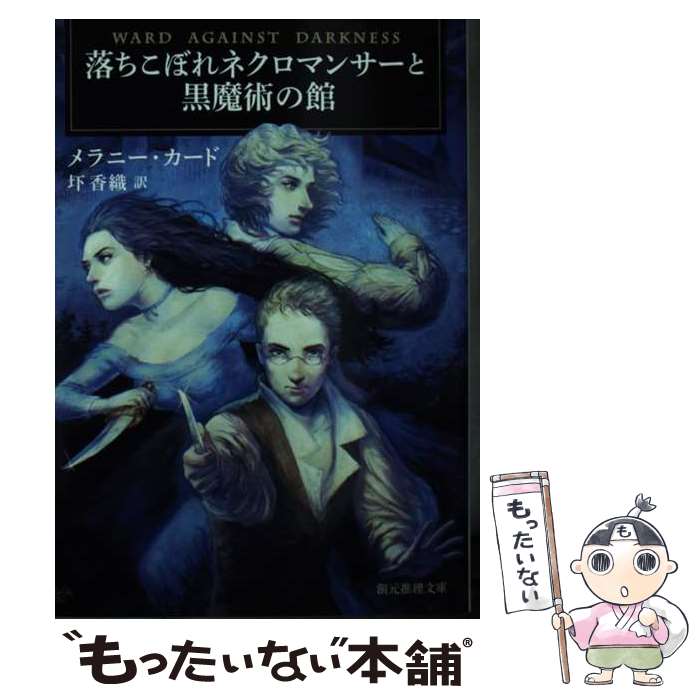  落ちこぼれネクロマンサーと黒魔術の館 / メラニー・カード, 圷 香織 / 東京創元社 