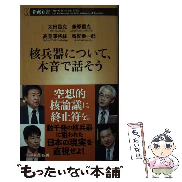 【中古】 核兵器について、本音で話そう / 太田 昌克, 兼原 信克, 高見澤 將林, 番匠 幸一郎 / 新潮社 [新書]【メール便送料無料】【あす楽対応】