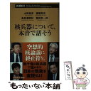  核兵器について、本音で話そう / 太田 昌克 / 新潮社 