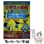 【中古】 体育のにがてを克服！小学生の運動上達のコツ50 とび箱・鉄棒・マット・なわとび・かけっこ / 米田 功 / メイツ [単行本（ソフトカバー）]【メール便送料無料】【あす楽対応】