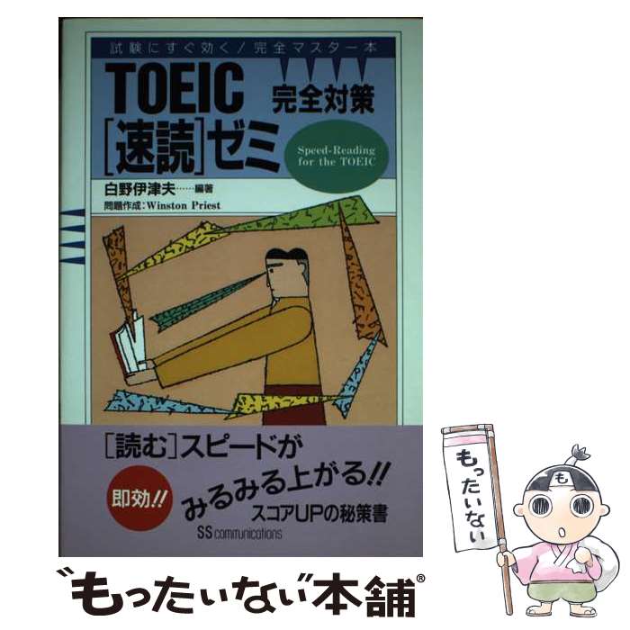 【中古】 TOEIC完全対策（速読）ゼミ / KADOKAWA(角川マガジンズ) / KADOKAWA(角川マガジンズ) [単行本]【メール便送料無料】【あす楽対応】