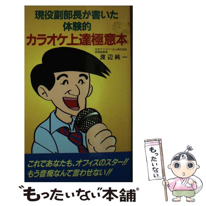 【中古】 現役副部長が書いた体験的カラオケ上達極意本 / 渡辺 純一 / 主婦の友社 [新書]【メール便送料無料】【あす楽対応】