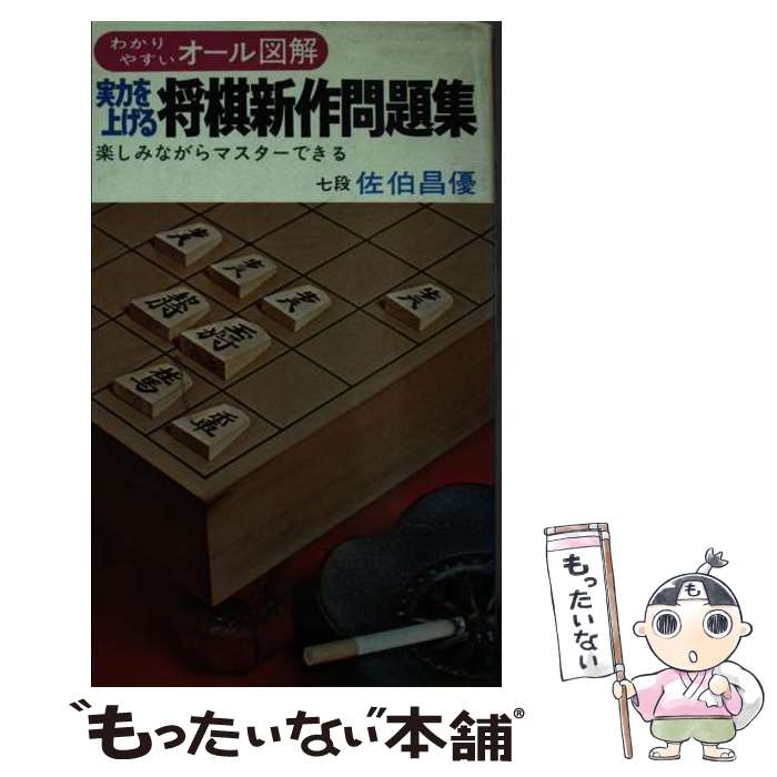 【中古】 実力を上げる将棋新作問題集 / 佐伯昌優 / 有紀書房 [新書]【メール便送料無料】【あす楽対応】