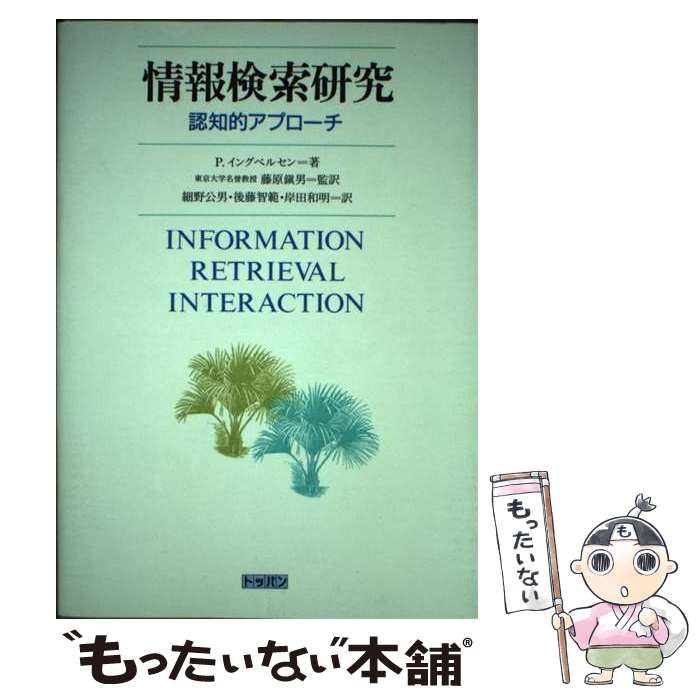 【中古】 情報検索研究 認知的アプローチ / P.イングベルセン, 細野 公男 / トッパン [単行本]【メール便送料無料】【最短翌日配達対応】