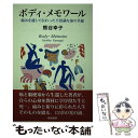 【中古】 ボディ メモワール 痛みを通して伝わった不思議な命の共振 / 熊谷幸子 / 青娥書房 単行本 【メール便送料無料】【あす楽対応】