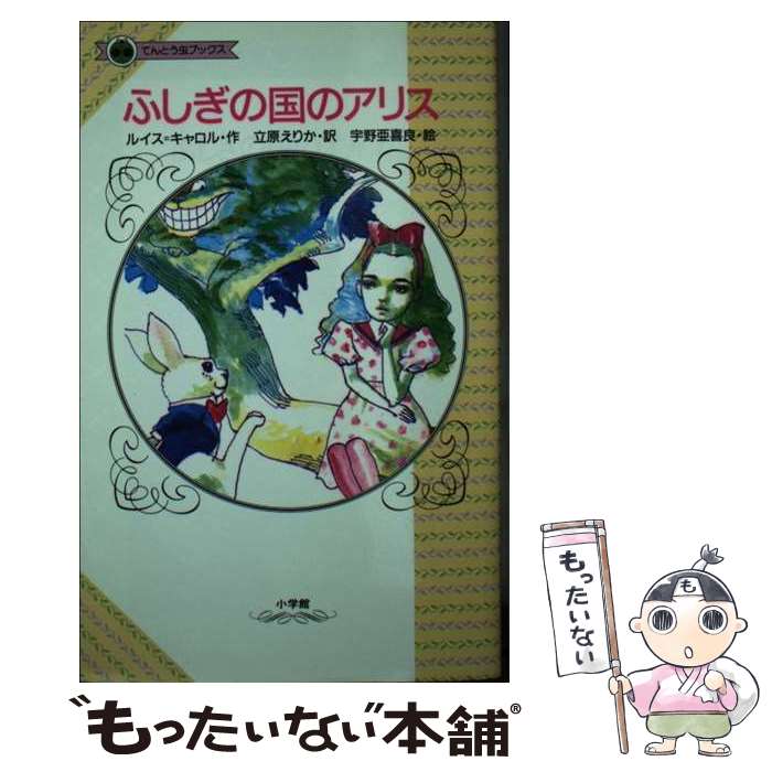 【中古】 ふしぎの国のアリス / 立原えりか, ルイス・キャロル / 小学館 [新書]【メール便送料無料】【最短翌日配達対応】