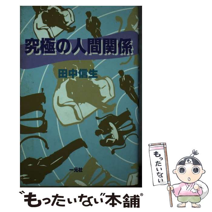 【中古】 究極の人間関係 / 田中信生 / 一元社 [ハードカバー]【メール便送料無料】【最短翌日配達対応】
