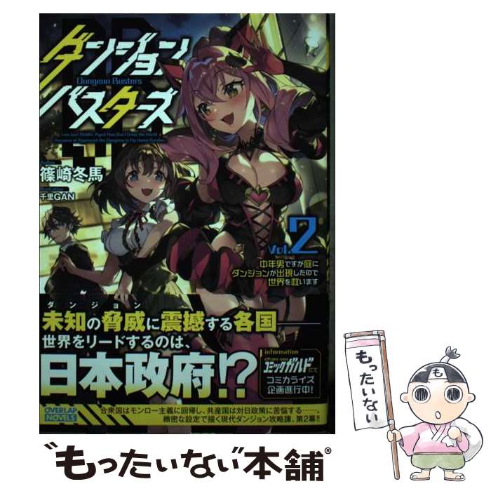 【中古】 ダンジョン・バスターズ 2　～中年男ですが庭にダンジョンが出現したので世界を救います～ / 篠崎冬馬, / [単行本（ソフトカバー）]【メール便送料無料】【最短翌日配達対応】